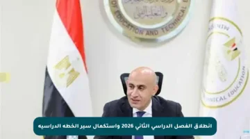 انطلاق الفصل الدراسي الثاني 2026 واستكمال سير الخطة الدراسية